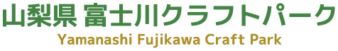 山梨県 富士川クラフトパーク