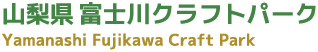 山梨県 富士川クラフトパーク