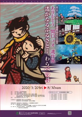 「ありがとう関口コオ遺作展」