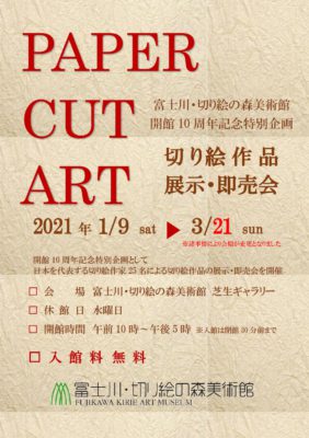 切り絵作品展示・即売会（変更）