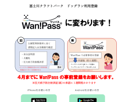 ドッグラン利用方法の変更とメンテナンスについて
