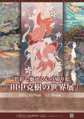 企画展「田中克樹の世界展」