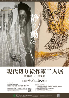 企画展「現代切り絵作家二人展」ポスター