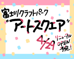 『アートスクエア』OPEN