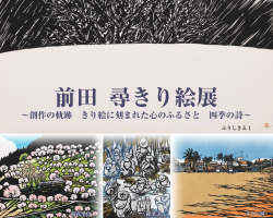 『前田尋 きり絵展』終了しました