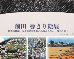 『前田尋 きり絵展』