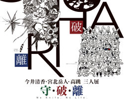 『今井清香・宮北岳人・高跳 三人展』～守・破・離～ 終了しました