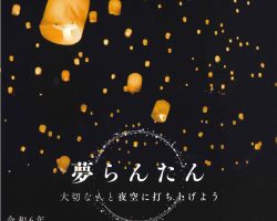 「夢らんたん打ち上げ」終了しました