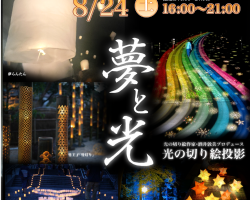 峡南の夏まつり2024　8/24 終了しました