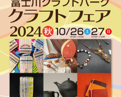 『富士川クラフトフェア2024秋』終了しました