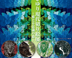 『鶴岡さゆり現代切り絵展』～蝶と不思議の森～ ※終了しました　