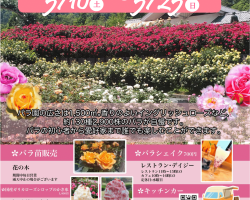 『バラまつり』 5/10～5/25