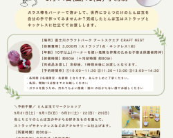 ⭐️りんず工房 とんぼ玉ワークショップのお知らせ⭐️終了しました