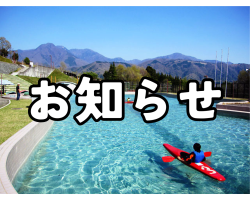 カヌー場の休業について10/1～