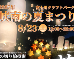 峡南の夏まつり２０２５ ８/２３