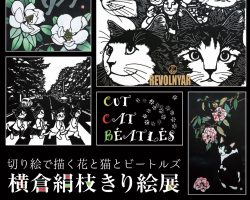 横倉絹枝きり絵展切り絵で描く花と猫とビートルズ「CUT CAT BEATLES」Gトーク10/25