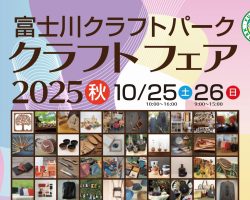 『富士川クラフトフェア2025秋』10/25.26