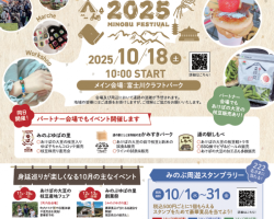 【みのぶフェス2025】終了しました（10/18）