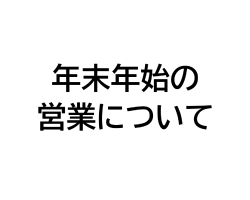 年末年始の各施設営業について