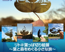 リト＠葉っぱ切り絵展 ～葉と森をめぐる小さな旅～